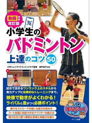 cover image of 動画付き改訂版 小学生のバドミントン 上達のコツ50